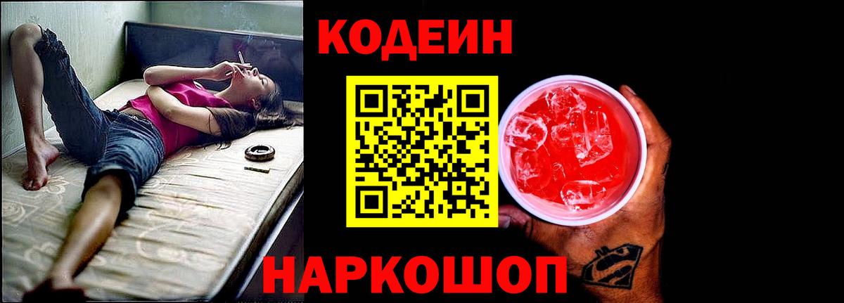 Южно-Сахалинск  Кодеин напиток Lean (лин)  Вход с VPN 